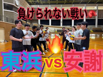 東浜VS安謝　負けられない戦い！！